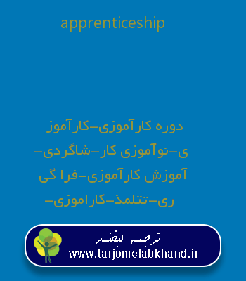 apprenticeship به فارسی